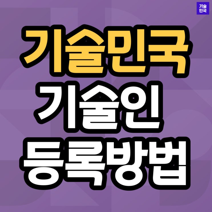  기술민국 기술인 등록방법