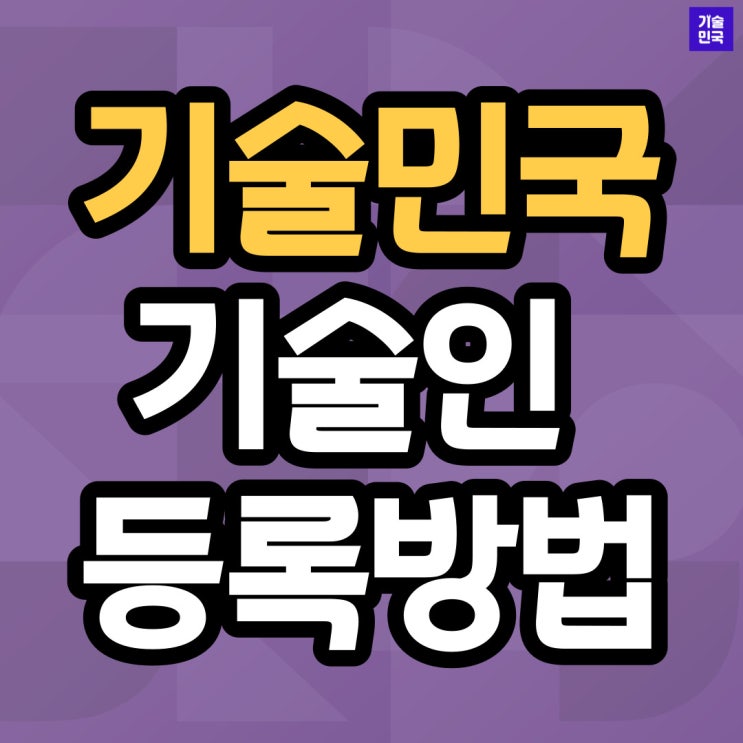 기술민국 기술인 등록방법