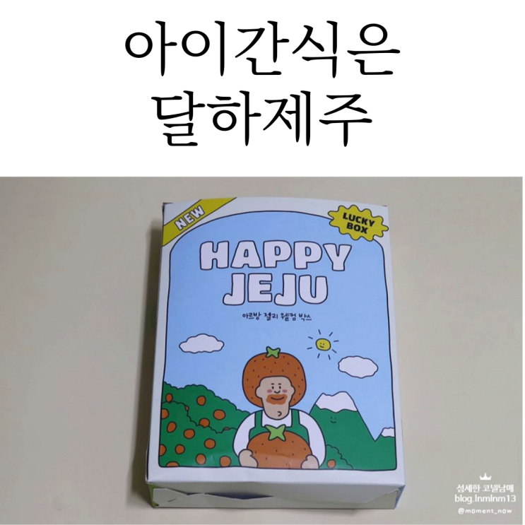  아이간식으로 청정제주산 아르방젤리 애플망고 달하제주