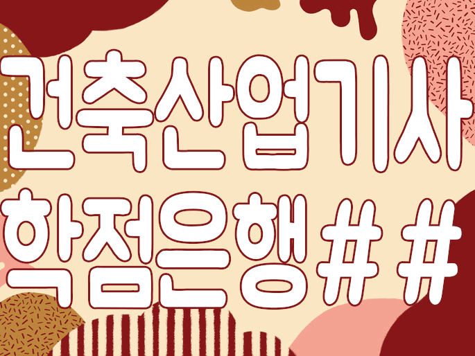  건축산업기사 학점은행 응시자격은 이제 학점이다