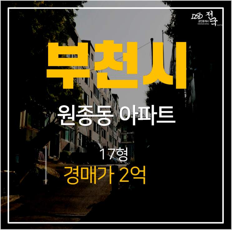 부천아파트경매, 원종동 서림아파트 원종역 개통예정 부천아파트경매, 원종동 서림아파트 원종역 개통예정