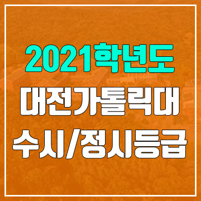 대전가톨릭대학교 수시등급 / 정시등급 (2021, 예비번호)