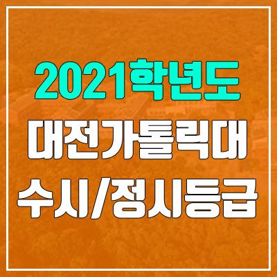 대전가톨릭대학교 수시등급 / 정시등급 (2021, 예비번호) 대전가톨릭대학교 수시등급 / 정시등급 (2021, 예비번호)