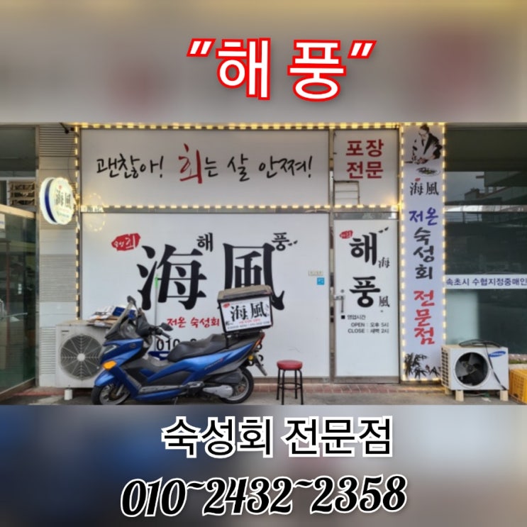  속초숙성회전문점_해풍