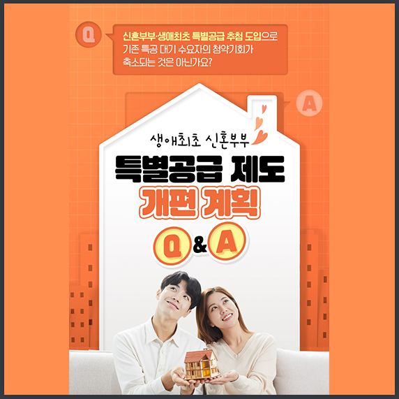 신혼부부·1인가구·청년 주목!…생애최초 특별공급 제도 개편 계획 Q&A(국토교통부) 신혼부부·1인가구·청년 주목!…생애최초 특별공급 제도 개편 계획 Q&A(국토교통부)