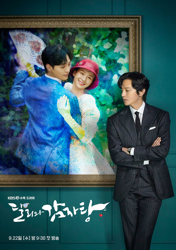  KBS2 수목 드라마 달리와 감자탕 (Dali and Cocky Prince)