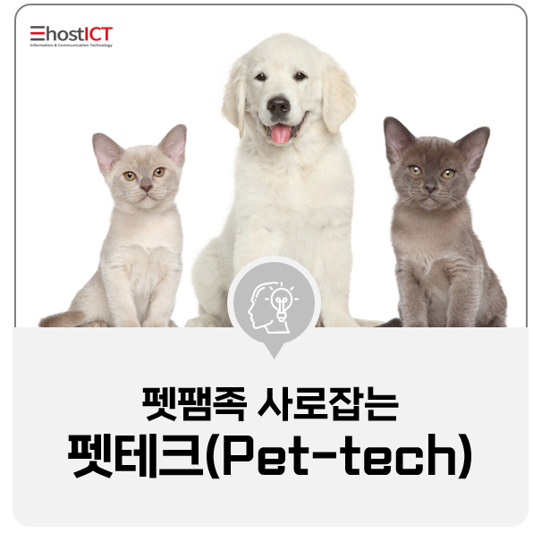 [IT 기본학습] 펫테크(Pet-tech)가 주도하는 반려동물 산업, 그리고 펫휴머니제이션