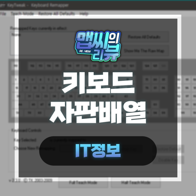  키보드 자판 배열 내 마음대로 바꿀 수 있다고? KeyTweak
