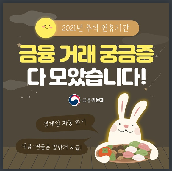 추석 연휴기간 금융 거래 궁금증 9가지 Q&A(금융위원회) 추석 연휴기간 금융 거래 궁금증 9가지 Q&A(금융위원회)