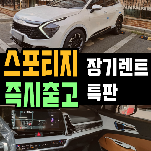  스포티지 장기렌트카 빠른출고 실제 후기 [7일 특판]