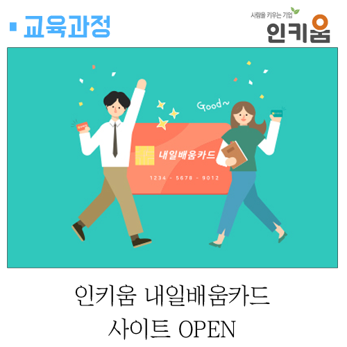  [교육과정] 인키움 내일배움카드 사이트 OPEN