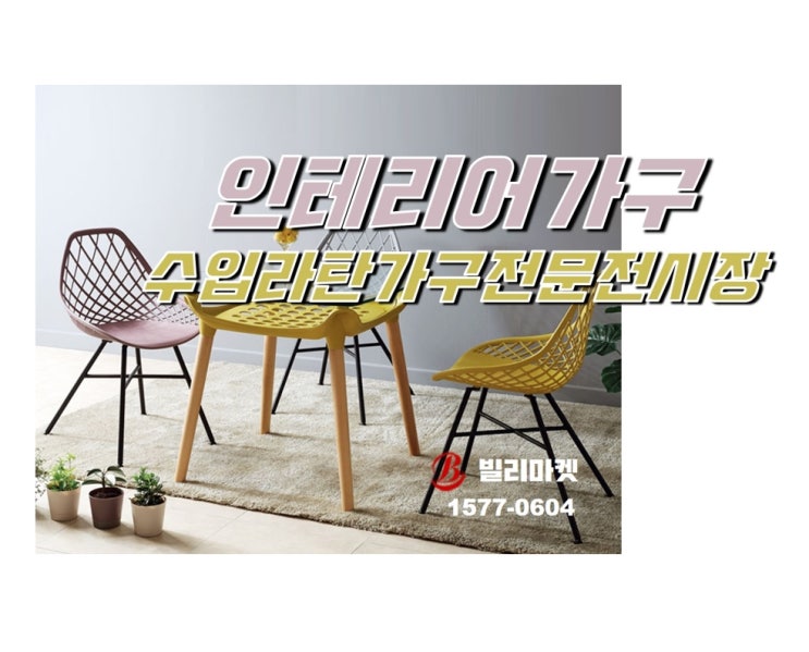  업소용 의자, 카페의자 인테리어 가구는 빌리마켓