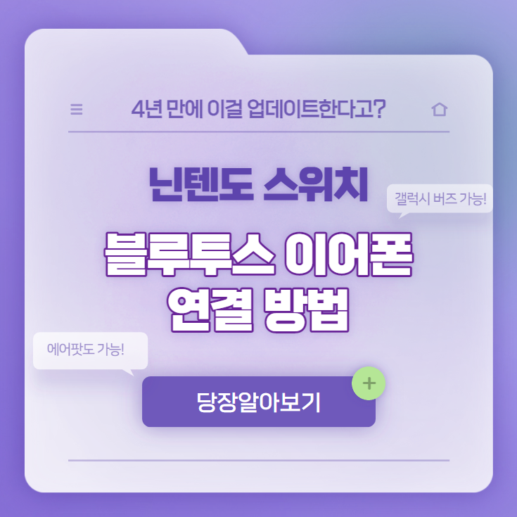 닌텐도 스위치 블루투스 이어폰 연결 방법 (with 갤럭시 버즈, 에어팟 프로)