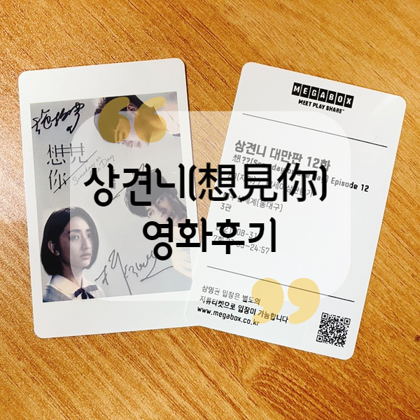  [영화] 상견니 영화 후기(想見你 電影後期)
