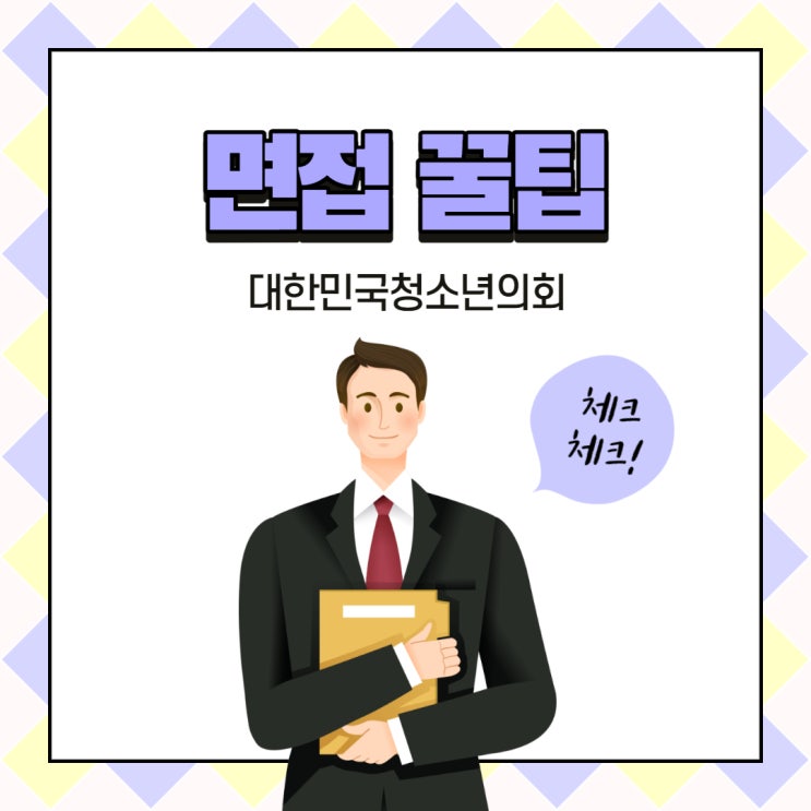 [꿀팁 시리즈] 취업면접 꿀팁!