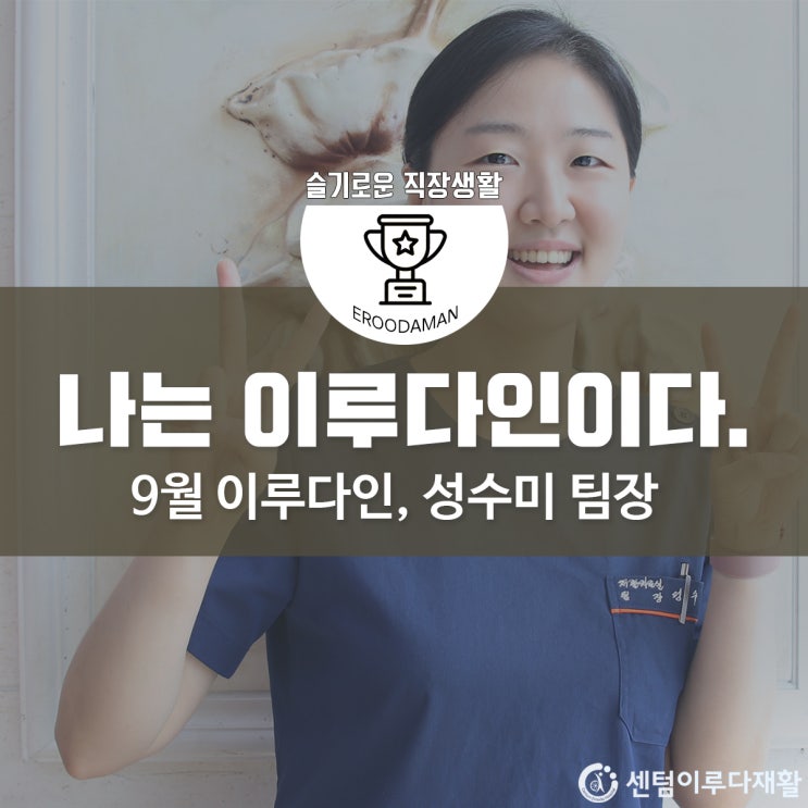  [부산재활병원/부산재활요양병원] 센텀이루다, 나는 이루다인입니다.