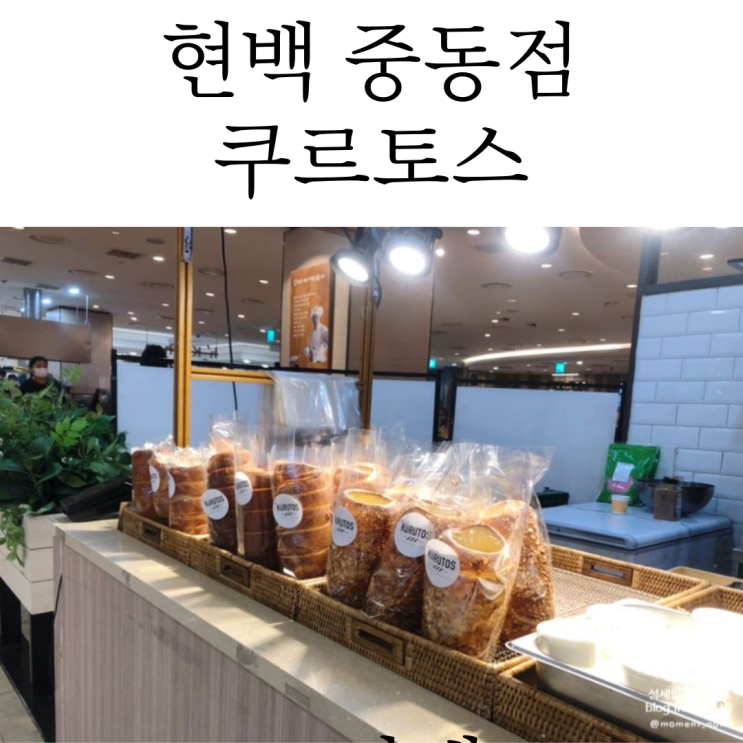  굴뚝빵 맛집은 현대백화점 중동점 쿠르토스