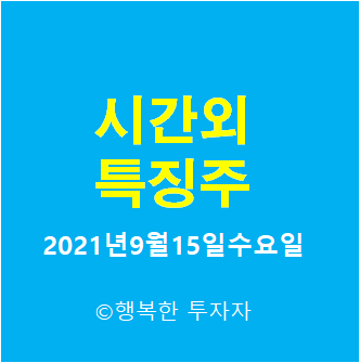 2021년9월15일수요일 시간외 특징주-시간외 상한가, 상승종목, 하한가, 하락종목, 단일가