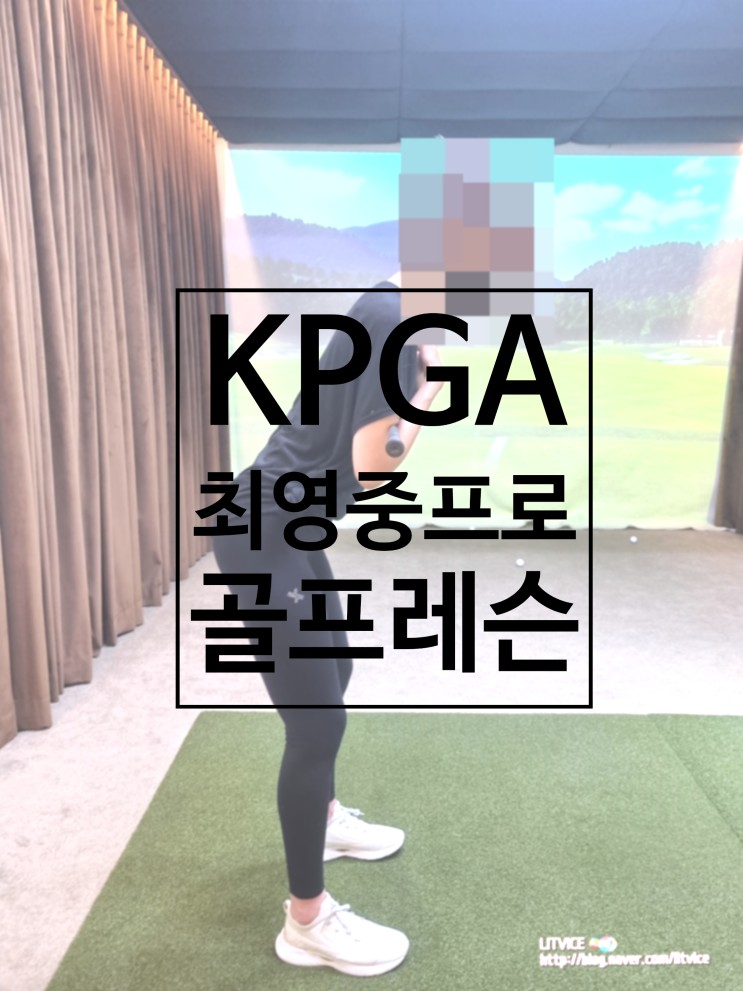 신사역골프레슨은 KPGA 최영중프로 골프레슨 강추!