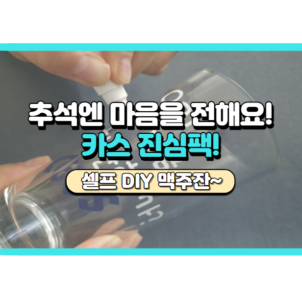  이번 추석엔 카스 진심잔으로 마음을 전해보아요.
