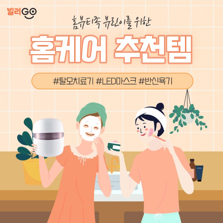  홈뷰티족 뷰린이를 위한 홈케어 추천템