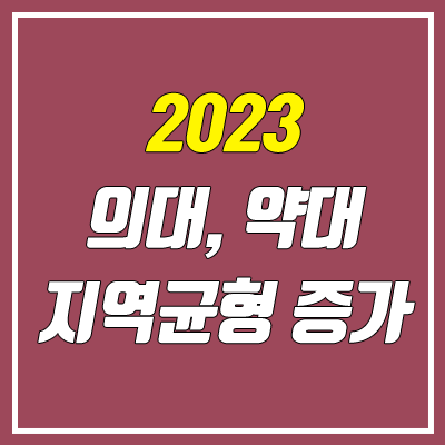 의대, 약대, 간호대 정원 40% 지역균형전형 의무 선발 (2023 대입 변화 / 현 고2)