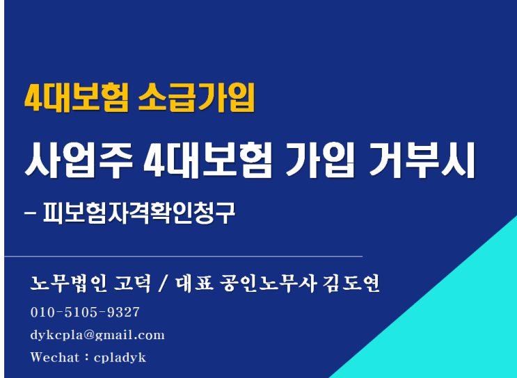  [평택고덕 노무사] <4대보험 소급가입> 사업주가 4대보험 가입을 거부하는 경우 - 피보험자격확인청구