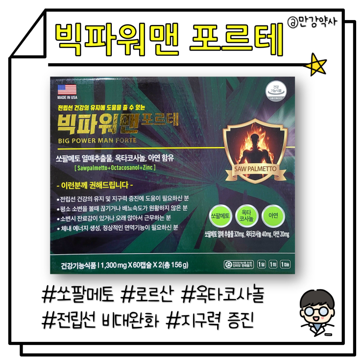 [빅파워맨 포르테] 로르산+옥타코사놀+아연 전립선 및 지구력 증진 영양제(약국 쏘팔메토)
