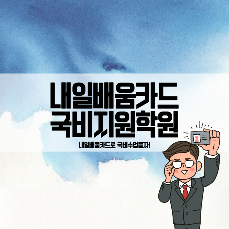  국비지원학원 / 내일배움카드로 수강료혜택 얻는 방법!