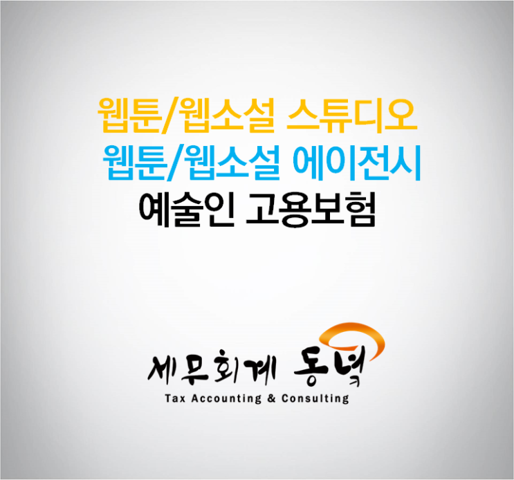  웹툰/웹소설 스튜디오, 웹툰/웹소설 에이전시의 예술인 고용보험