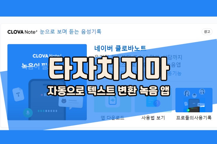  음성녹음을 텍스트로 네이버 클로바노트 대박!!!