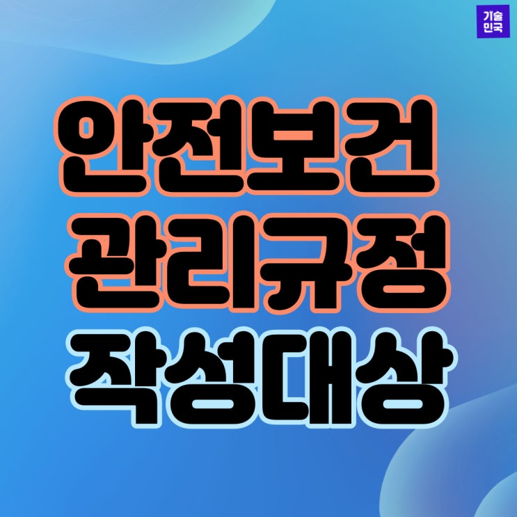  안전보건 관리규정 작성대상