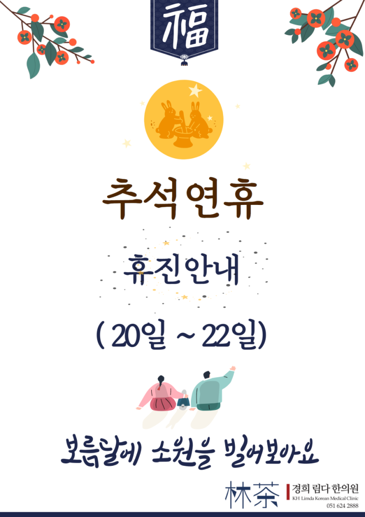  추석연휴 휴진 안내 / 잘낫는 전국구 경희림다한의원