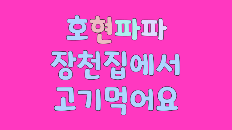  장천집 : 진해 용원 구워주면 먹으면 되는 고기 맛집