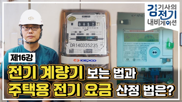  무료 전기 기초 동영상 강의 제16강 - 계량기를 보는 방법과 주택용 전기요금은 어떻게 되나요?