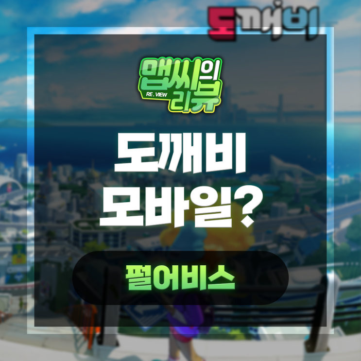  펄어비스 도깨비 모바일 출시 될까?