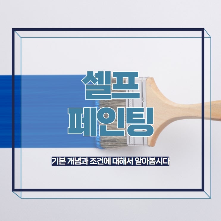  셀프페인팅 기본 개념과 조건에 대해서 알아봅시다