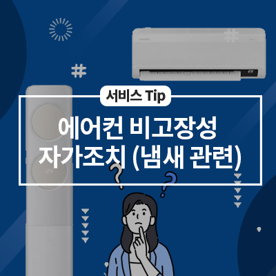  에어컨 비고장성 자가조치(냄새 관련)
