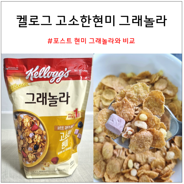 켈로그 고소한 현미 그래놀라 520G 영양성분 및 리뷰 : 네이버 블로그