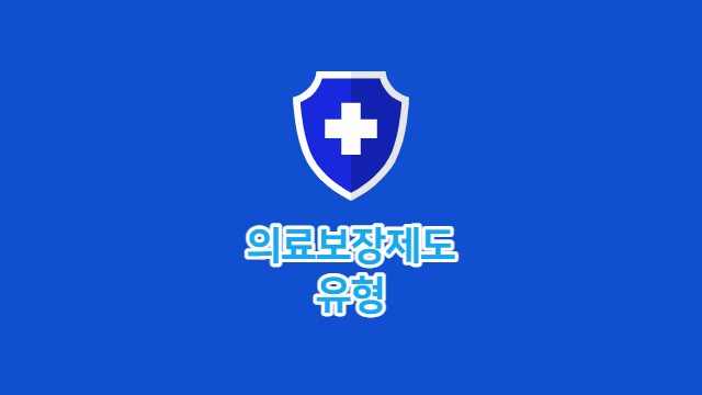 의료사회복지론 - 의료보장제도 유형(NHI, NHS)