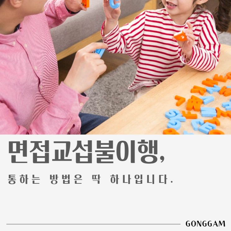 면접교섭불이행, 통하는 방법은 딱 하나입니다. 면접교섭불이행, 통하는 방법은 딱 하나입니다.