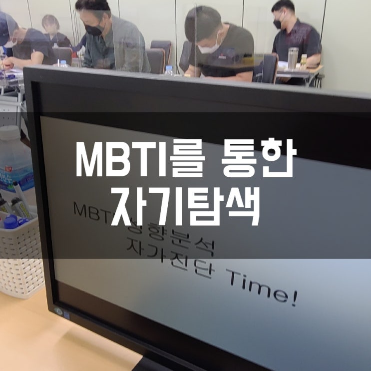  MBTI를 통한 자기탐색 나를 알아가는 시간 MBTI강사