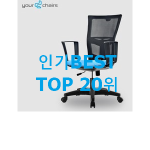  강력추천 대학생의자 아이템 사람들이 왜이렇게 찾는지 알거같네요