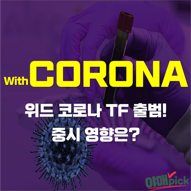  [증시이슈] 위드 코로나 TF 출범식! 증시 영향은?