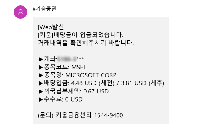  [해외배당] MSFT - MICROSOFT CORP 마이크로소프트 21년 9월 배당금 수령 정보