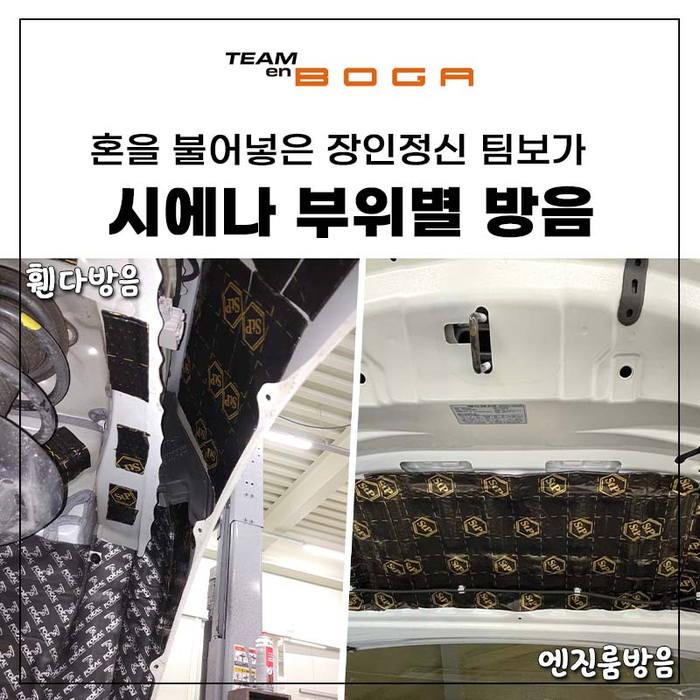  토요타 시에나 휀다,도어,엔진룸 방음  총정리!