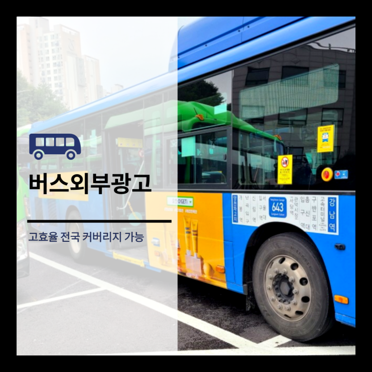  버스외부광고 고효율 찐 전국 커버리지 매체네요