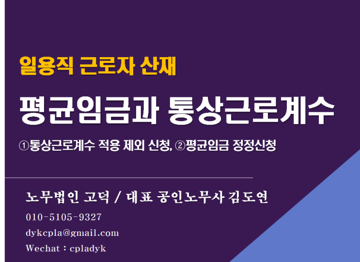  [평택고덕 노무사] <일용직 근로자 산재> 평균임금과 통상근로계수 - ①통상근로계수 적용 제외 신청, ②평균임금 정정신청