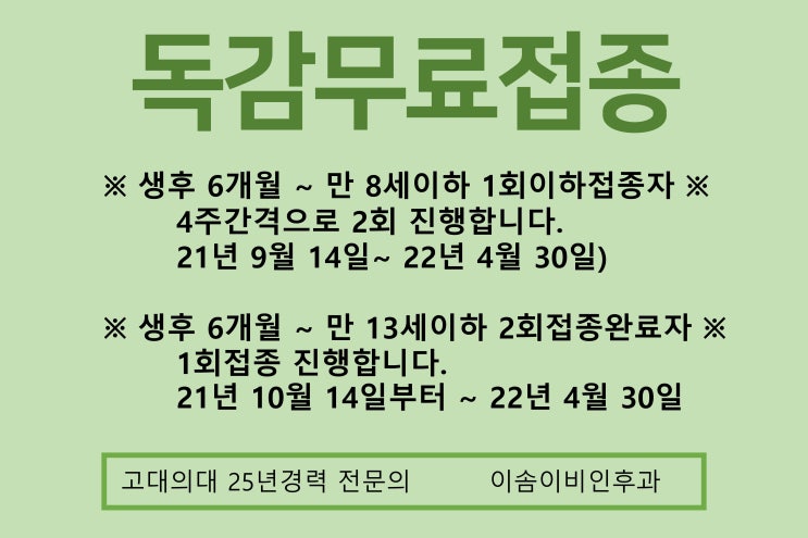 동탄독감 어린이 무료 독감 접종 시작!! 임산부도 무료접종 (동탄 2 내과진료하는 이비인후과)