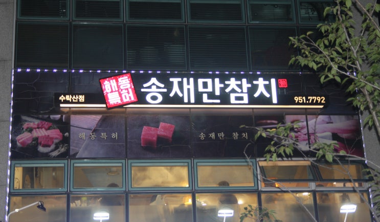  [수락산입구맛집]노원 참치 송재만참치 가성비좋은 고퀄 참치!